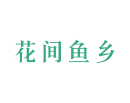花间鱼乡 第43类餐饮酒店商标图样