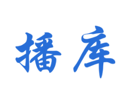 播库 第42类技术服务商标图样