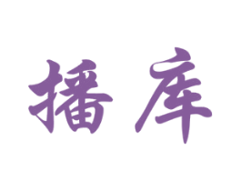 播库 第35类广告贸易商标图样