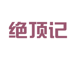 绝顶记 第29类食品商标图样