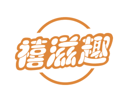 禧滋趣 第32类啤酒饮料商标图样