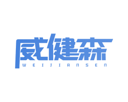 威健森 第10类医疗器械商标图样