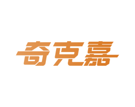 奇克嘉 第10类医疗器械商标图样