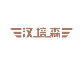 汉培森 第10类医疗器械商标图样