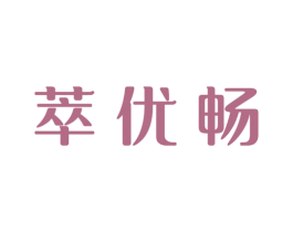 萃优畅 第29类食品商标图样