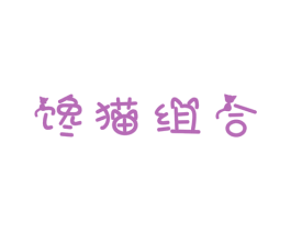 馋猫组合 第30类小食配料商标图样