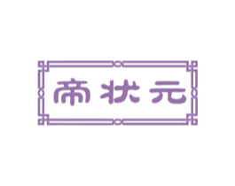 帝状元 第41类教育娱乐商标图样