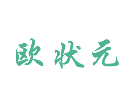 欧状元 第19类建筑材料商标图样