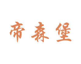 帝森堡 第19类建筑材料商标图样