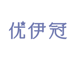 优伊冠 第30类小食配料商标图样