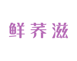 鲜荞滋 第30类小食配料商标图样