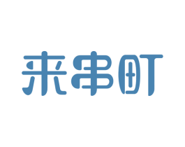 来串町 第43类餐饮酒店商标图样