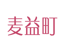 麦益町 第29类食品商标图样