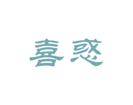 喜惑 第30类小食配料商标图样