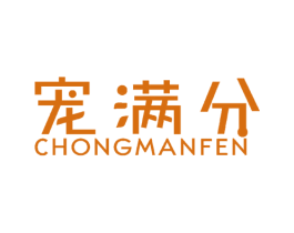 宠满分 第3类化妆品商标图样