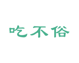 吃不俗 第35类广告贸易商标图样