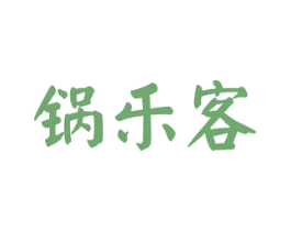 锅乐客 第35类广告贸易商标图样