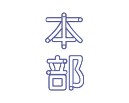 本部 第20类家具商标图样
