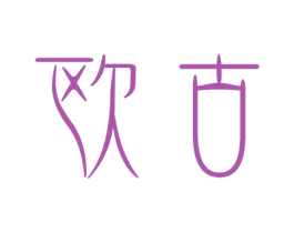 欧古 第20类家具商标图样