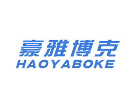 豪雅博克 第20类家具商标图样