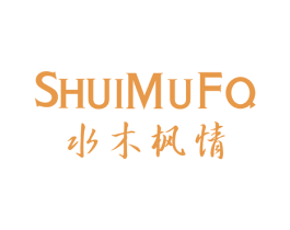 水木枫情 SHUIMUFQ 第20类家具商标图样