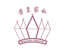 荣皇家私 GLORIOUS EMPEROR 第20类家具商标图样