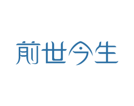 前世今生 第20类家具商标图样