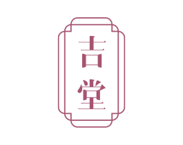 吉堂 第20类家具商标图样