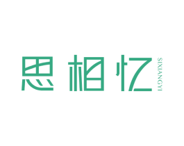 思相忆 第16类办公工具商标图样