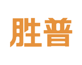 胜普 第11类家用电器商标图样