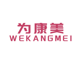 为康美 WEKANGMEI 第5类医药商标图样
