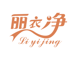 丽衣净 第3类化妆品商标图样