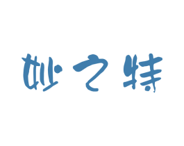 妙之特 第3类化妆品商标图样