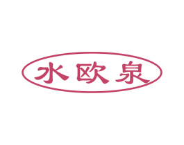 水欧泉 第3类化妆品商标图样