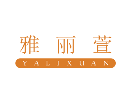 雅丽萱 第3类化妆品商标图样