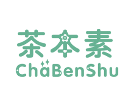 茶本素 CHABENSHU 第3类化妆品商标图样