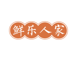 鲜乐人家 第43类餐饮酒店商标图样
