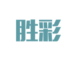 胜彩 第16类办公工具商标图样