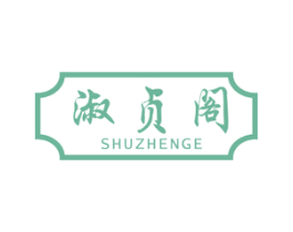 淑贞阁 第3类化妆品商标图样