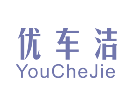 优车洁 第1类化学原料商标图样