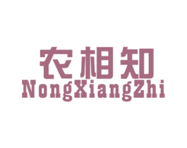 农相知 第1类化学原料商标图样