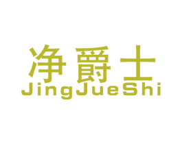 净爵士 第1类化学原料商标图样