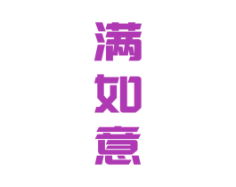 满如意 第33类酒商标图样