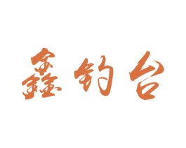 鑫钓台 第33类酒商标图样