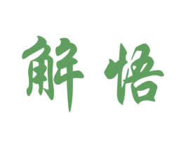 解悟 第33类酒商标图样