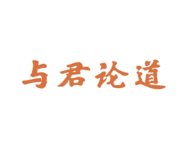 与君论道 第33类酒商标图样