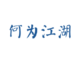 何为江湖 第33类酒商标图样
