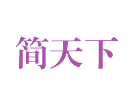 简天下 第33类酒商标图样