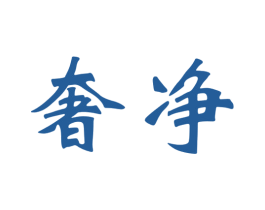 奢净 第33类酒商标图样