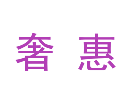 奢惠 第33类酒商标图样